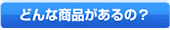 �ǂ�ȏ��i������́H
