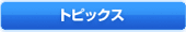 �g�s�b�N�X