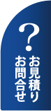 お見積り・お問合せ