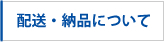 配送・納品について