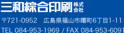 三和総合印刷株式会社