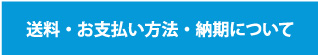 送料・お支払い方法・納期について