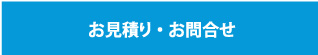 お見積り・お問合せ