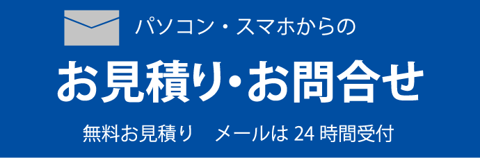 お見積り・お問合せ