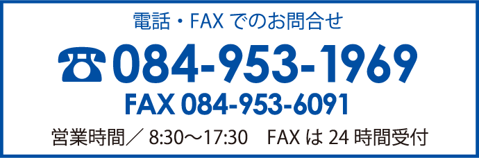 電話・FAXでのお問合せ