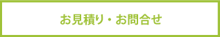 お見積り・お問合せ