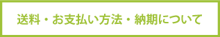 送料・お支払い方法・納期について