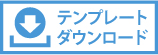 テンプレートダウンロードはこちら