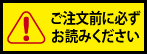 ご注文前にかならずお読みください