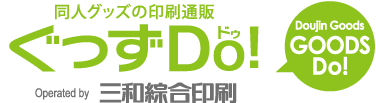 同人グッズの印刷通販ぐっずオン！三和綜合印刷株式会社