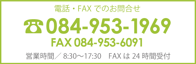 電話・FAXでのお問合せ