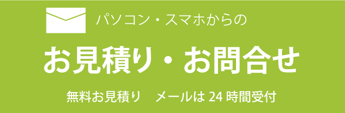 お見積り・お問合せ