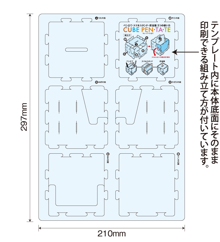 テンプレート内に本体底面にそのまま 印刷できる組み立て方が付いています。