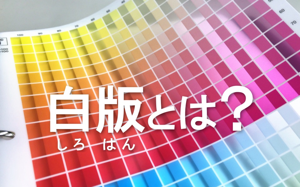 クリアファイル の 白版 とは 作り方のポイント も解説 三和綜合印刷株式会社