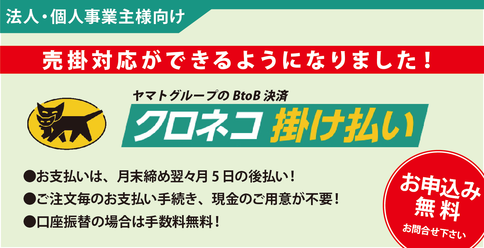 クロネコ掛け払い 三和綜合印刷株式会社