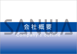 会社概要
