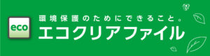 エコクリアファイル