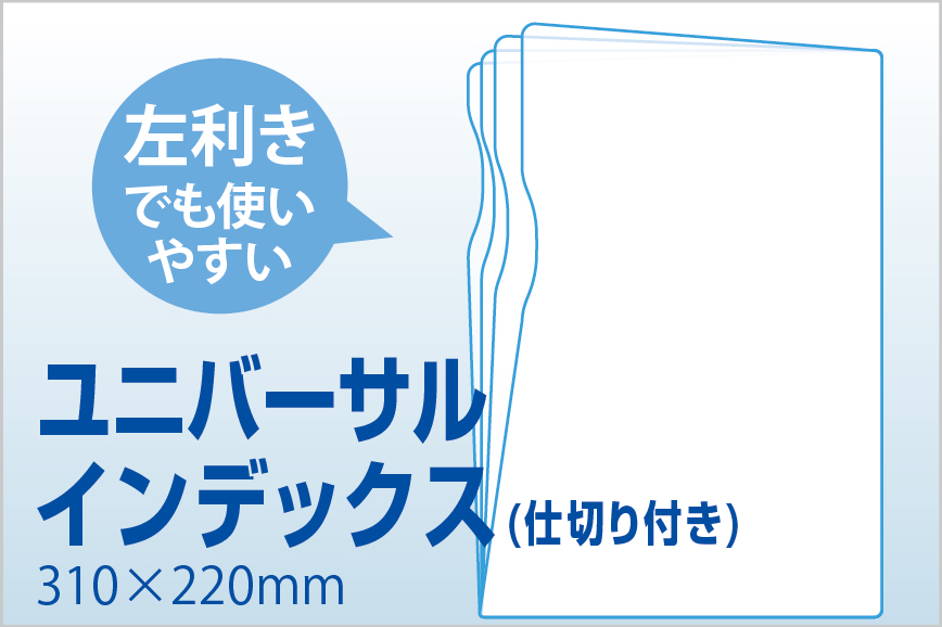 ユニバーサルインデックスファイル