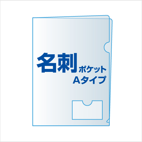 名刺ポケット付クリアファイル クリアファイル 三和綜合印刷株式会社