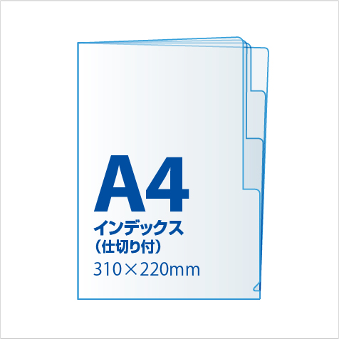 A4インデックスファイル