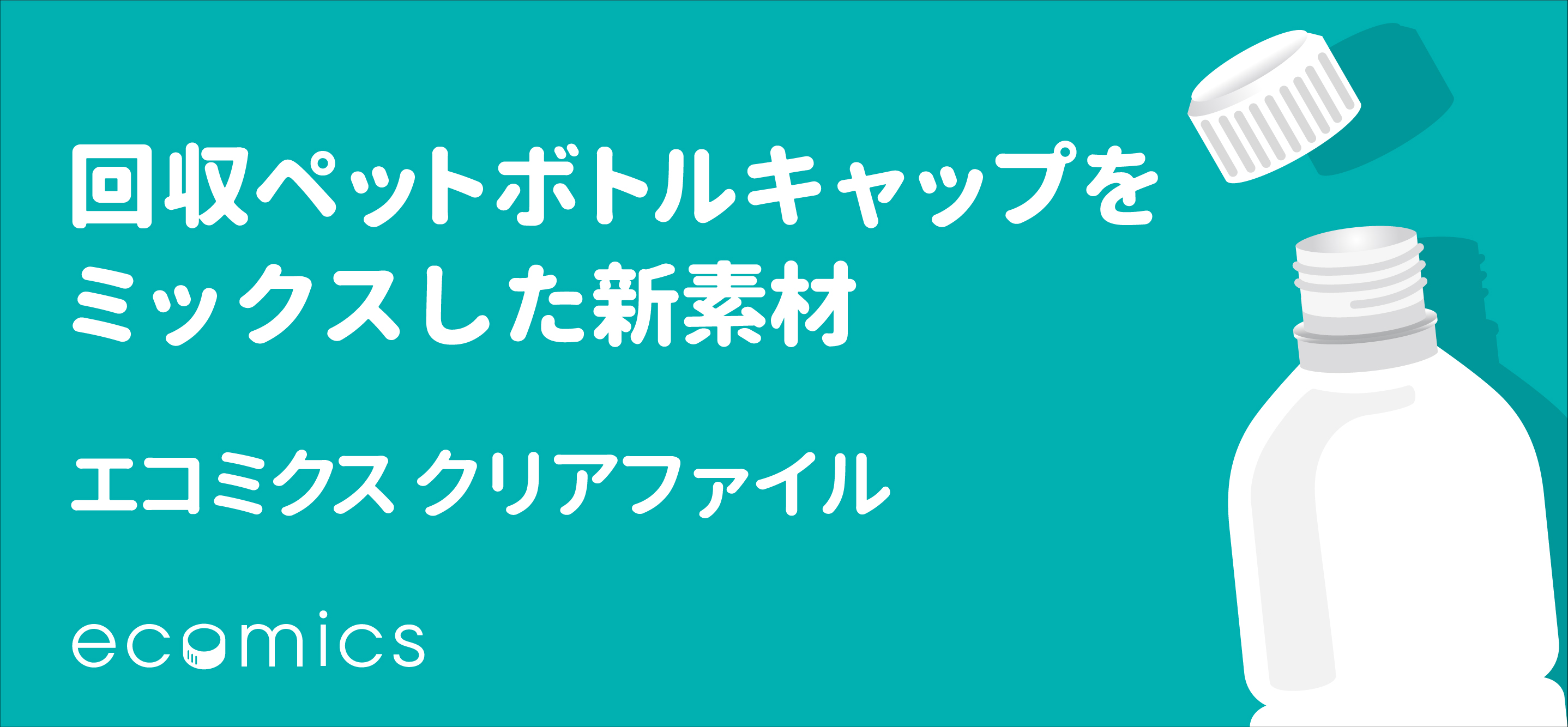 エコミクスクリアファイル 三和綜合印刷株式会社