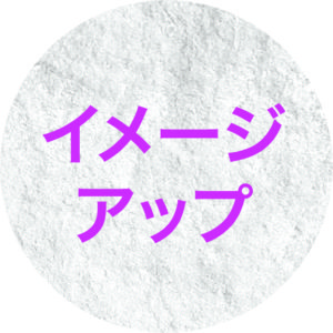 イメージアップ