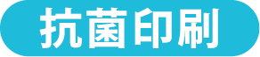 抗菌印刷が標準仕様