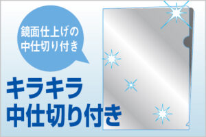 キラキラ中仕切り付ファイル