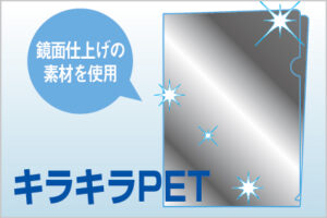キラキラPETファイル