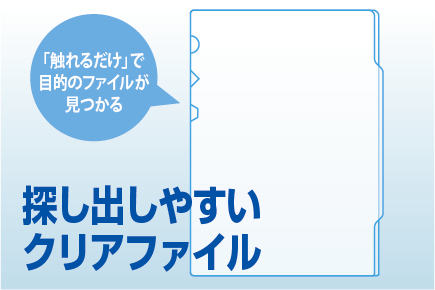 探し出しやすいクリアファイル