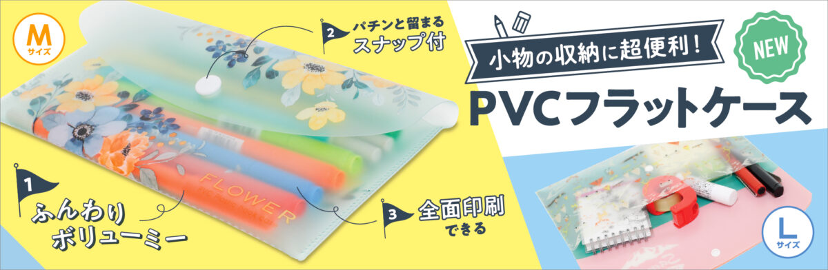 PVCフラットケース