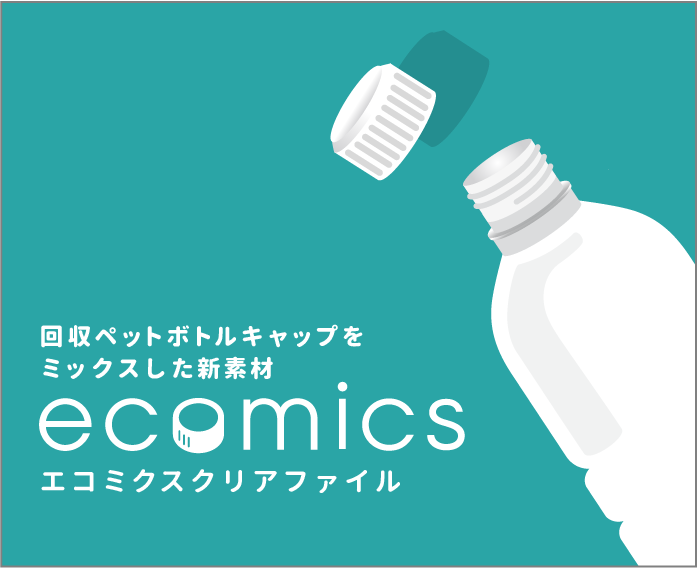 ecomicsクリアファイル