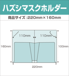 ハズシマスクホルダー