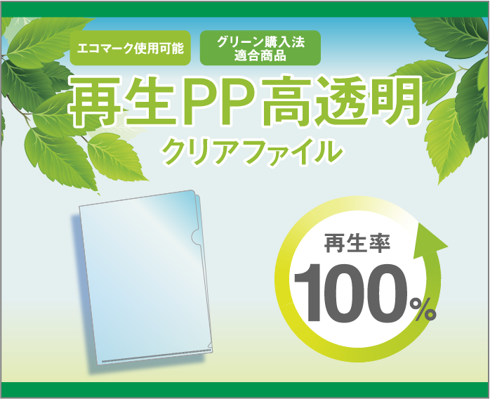 再生PP高透明クリアファイル再生率100%