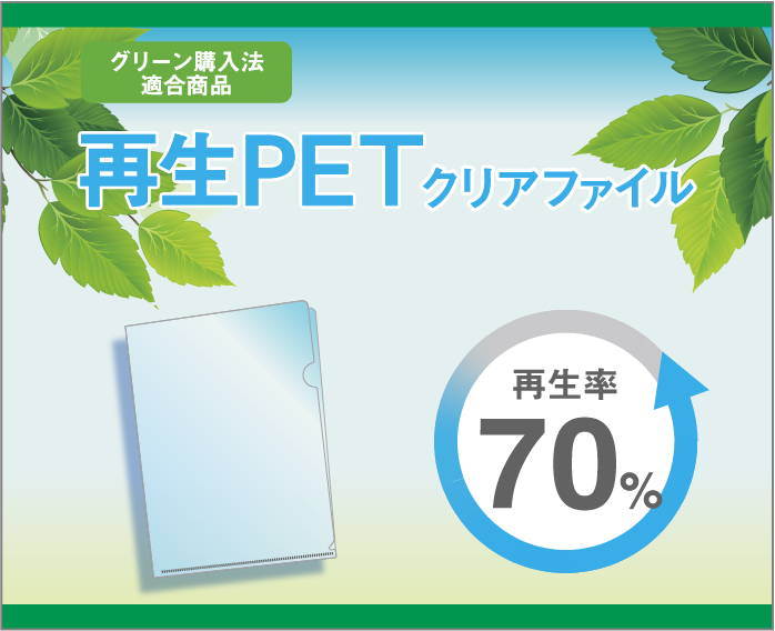 再生PETクリアファイル再生率70%