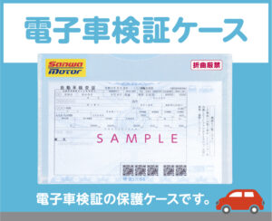 電子車検証ケース(スクエアバナー)