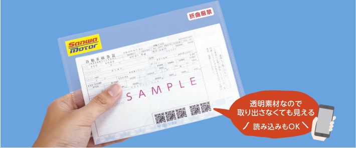 電子車検証ケース | 三和綜合印刷株式会社