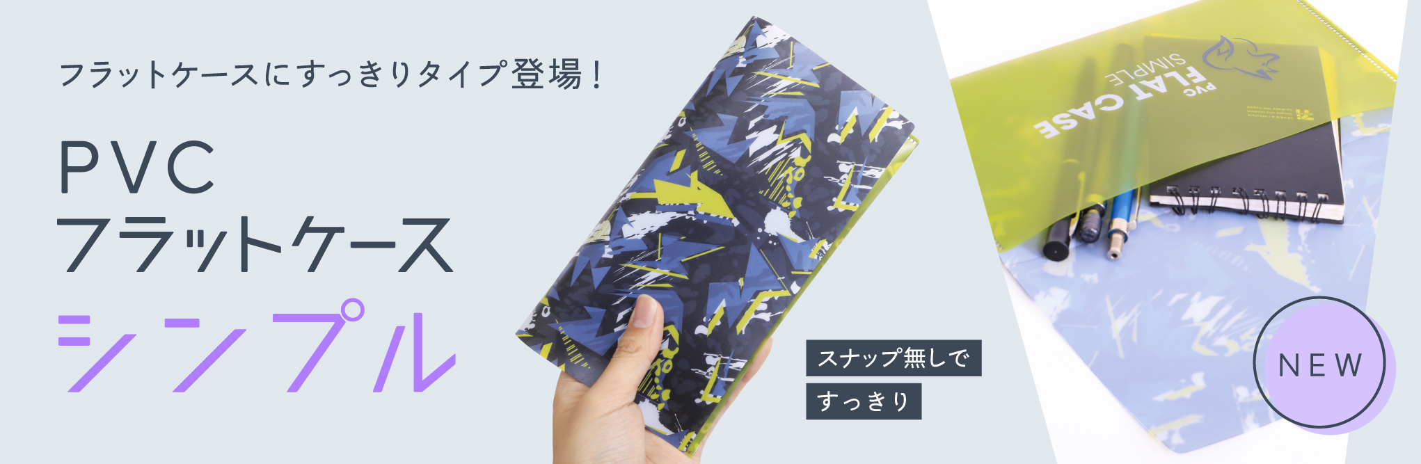PVCフラットケースシンプル