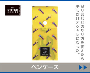 フタ付きペンケース(スクエアバナー)