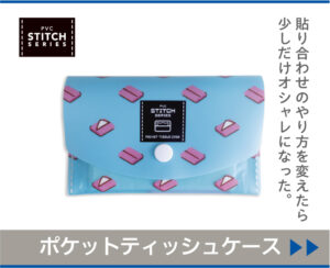ポケットティッシュケース(スクエアバナー)