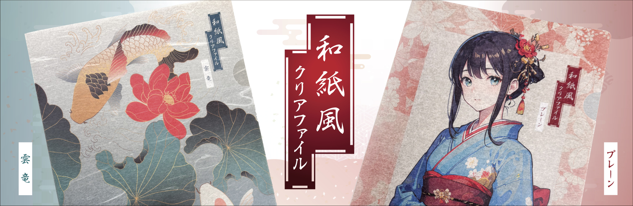 和紙風クリアファイル