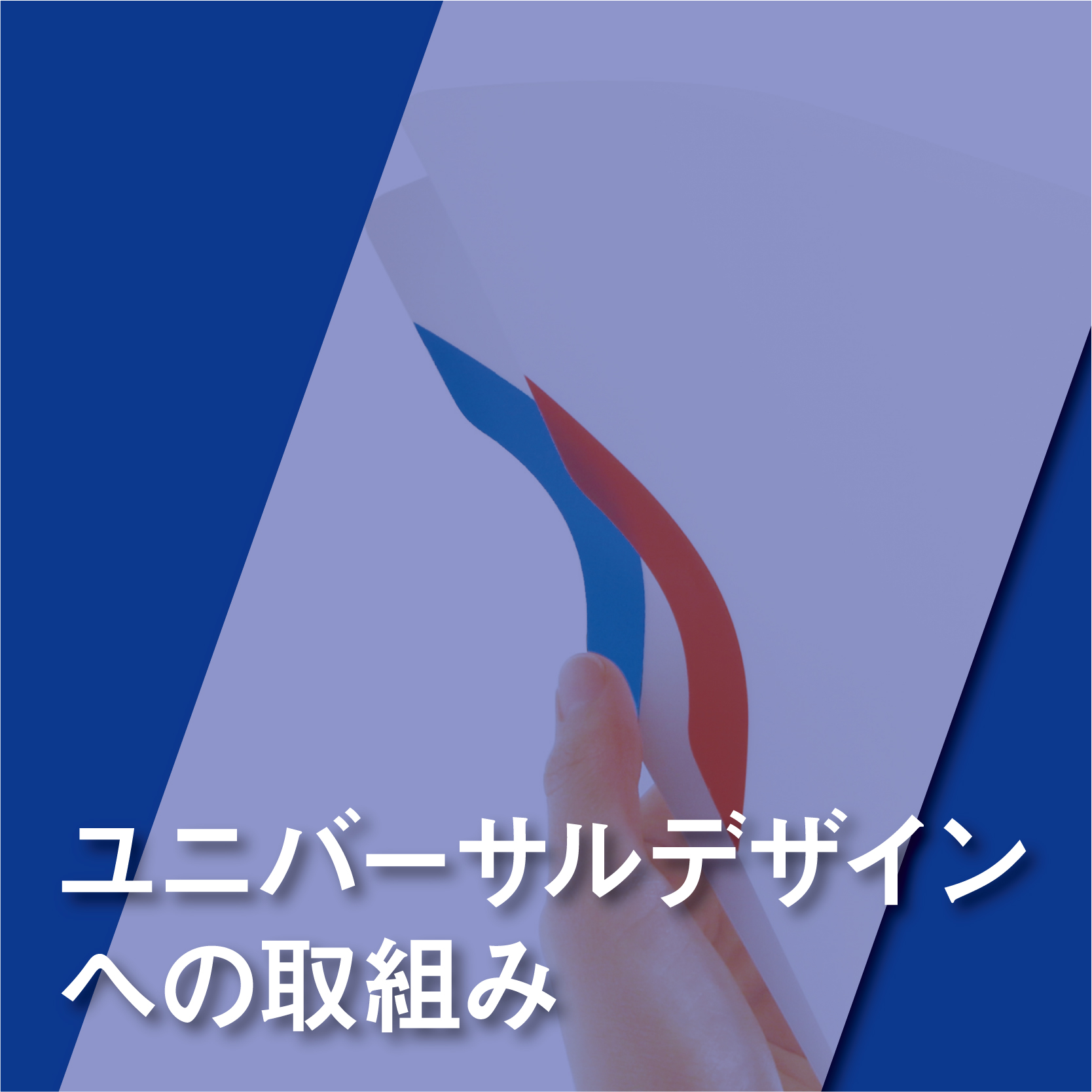 ユニバーサルデザイン