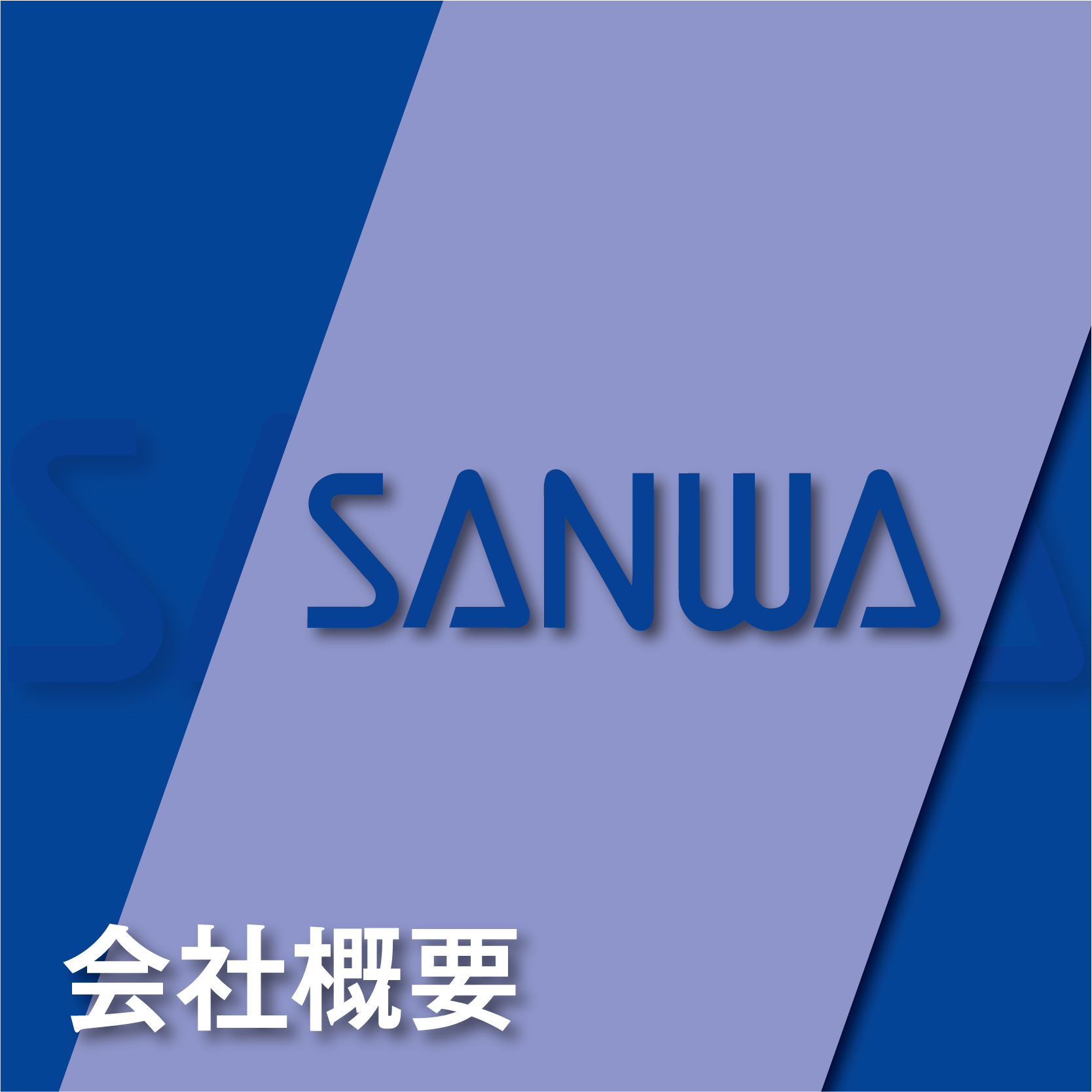 会社概要