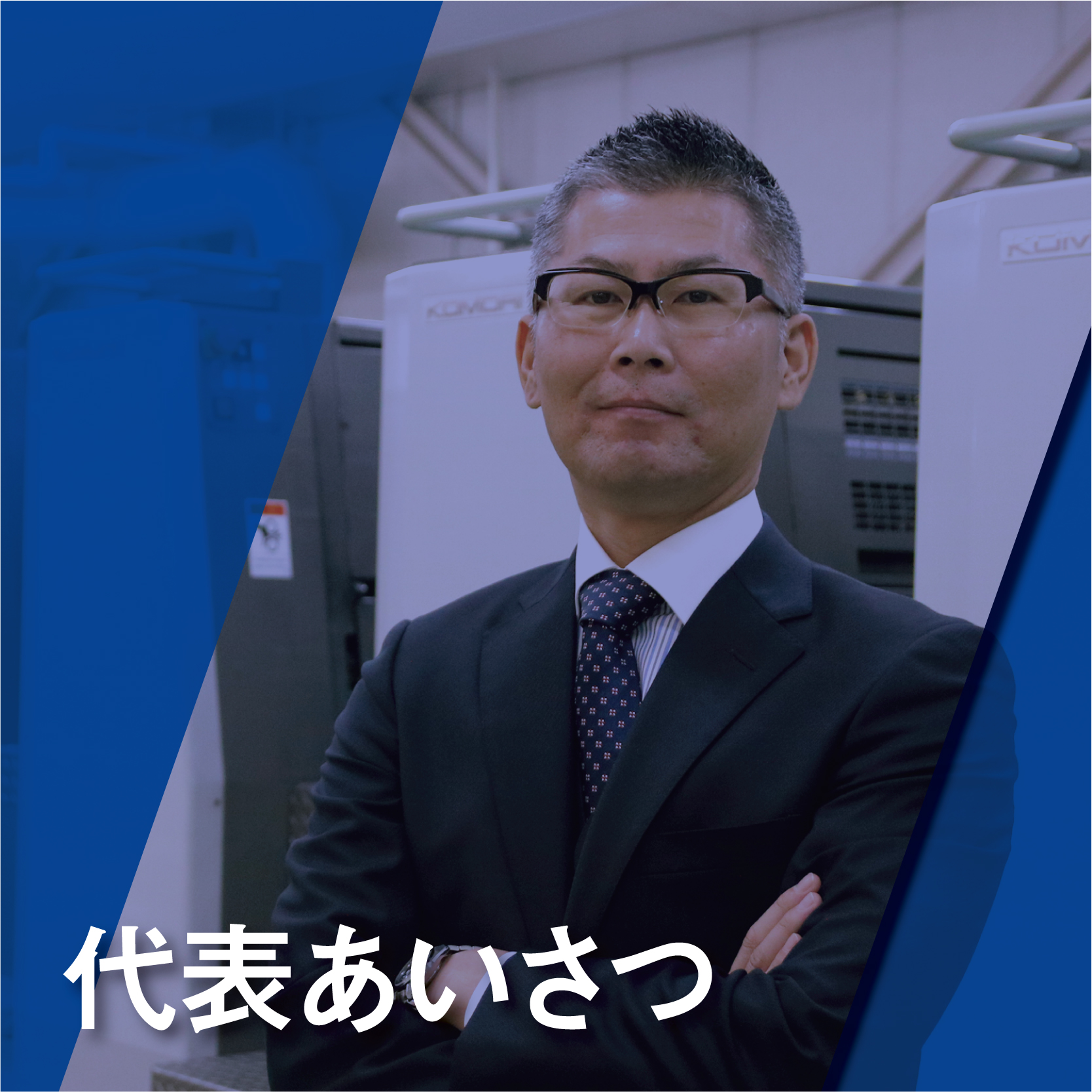 代表あいさつ