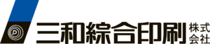 三和綜合印刷株式会社