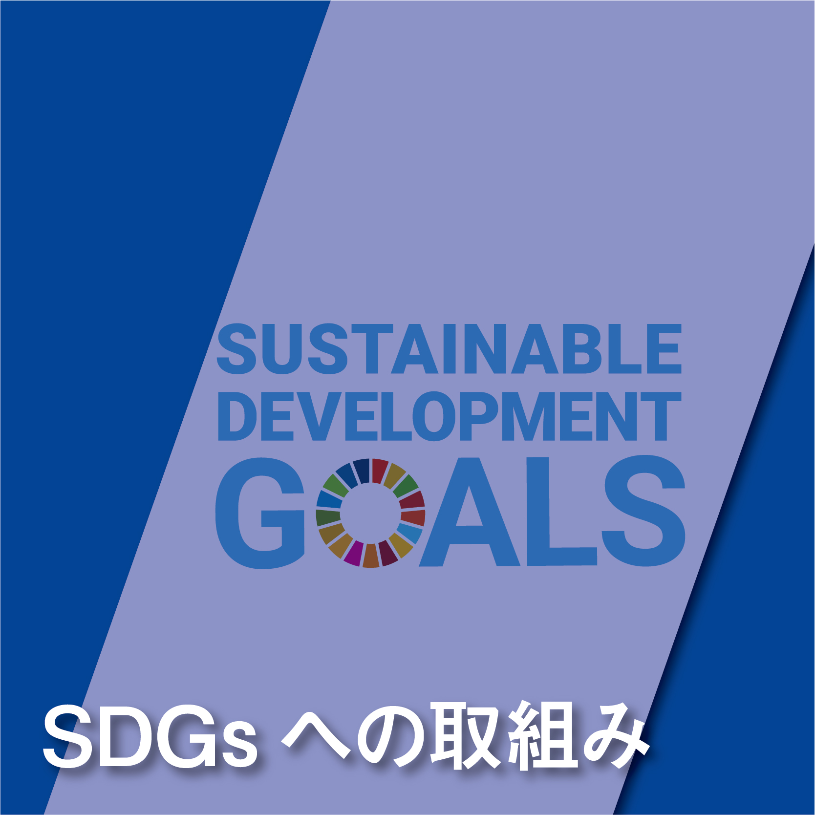 SDGsへの取り組み
