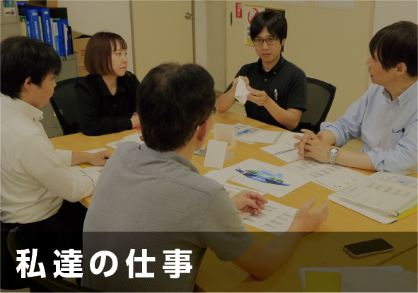 私達の仕事