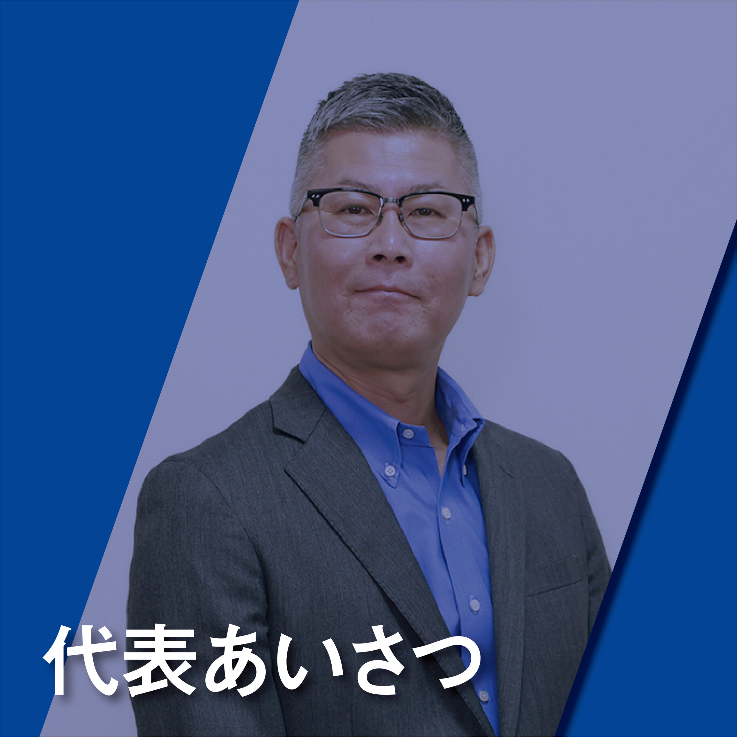 代表あいさつ