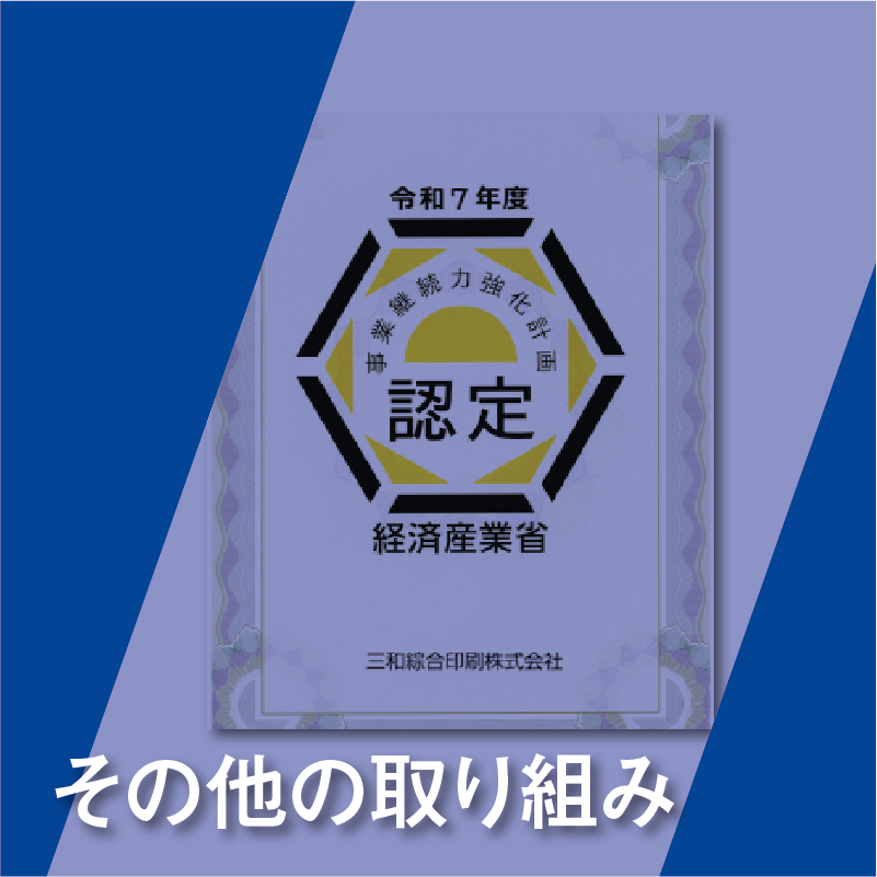 その他の取り組み